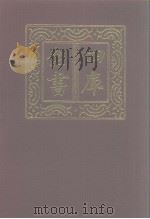 四库全书  第1004册  子部  310  类书类（1987 PDF版）