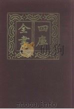 四库全书  第1006册  子部  312  类书类（1987 PDF版）