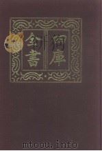 四库全书  第1007册  子部  313  类书类（1987 PDF版）