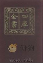 四库全书  第1008册  子部  314  类书类（1987 PDF版）