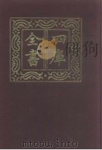 四库全书  第1009册  子部  315  类书类（1987 PDF版）