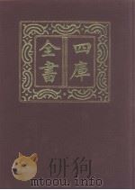 四库全书 第1011册 子部 317 类书类 1987 PDF电子版封面