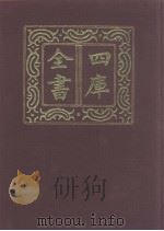 四库全书  第1015册  子部  321  类书类（1987 PDF版）