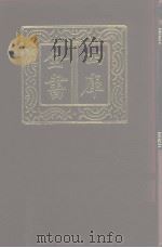 四库全书  第1017册  子部  323  类书类（1987 PDF版）