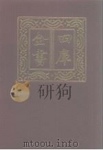 四库全书  第1021册  子部  327  类书类（1987 PDF版）
