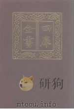 四库全书  第1022册  子部  328  类书类（1987 PDF版）