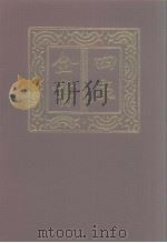四库全书 第1023册 子部 329 类书类 1987 PDF电子版封面