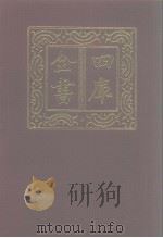 四库全书  第1025册  子部  331  类书类（1987 PDF版）