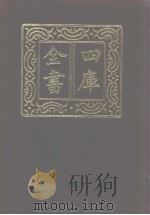 四库全书 第1028册 子部 334 类书类 1987 PDF电子版封面