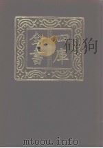 四库全书 第1030册 子部 336 类书类 1987 PDF电子版封面