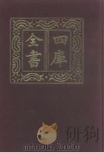 四库全书  第1031册  子部  337  类书类（1987 PDF版）