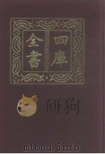 四库全书  第1032册  子部  338  类书类（1987 PDF版）