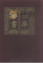 四库全书  第1033册  子部  339  类书类（1987 PDF版）