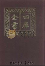 四库全书  第1034册  子部  340  类书类（1987 PDF版）