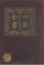 四库全书  第1035册  子部  341  小说家类（1987 PDF版）