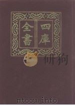 四库全书  第1038册  子部  344  小说家类（1987 PDF版）