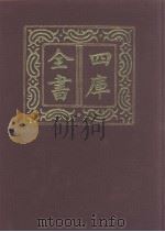 四库全书  第1040册  子部  346  小说家类（1987 PDF版）