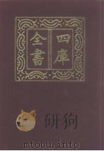 四库全书  第1041册  子部  347  小说家类（1987 PDF版）