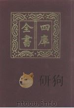四库全书 第1042册 子部 348 小说家类 1987 PDF电子版封面