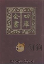 四库全书  第1043册  子部  349  小说家类（1987 PDF版）