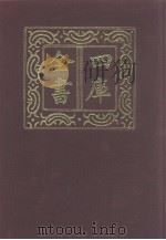四库全书  第1045册  子部  351  小说家类（1987 PDF版）