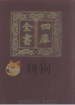 四库全书  第1051册  子部  357  释家类（1987 PDF版）
