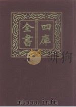四库全书  第1053册  子部  359  释家类（1987 PDF版）