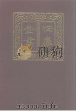 四库全书  第1057册  子部  363  道家类（1987 PDF版）