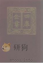 四库全书 第1059册 子部 365 道家类 1987 PDF电子版封面