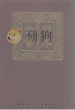 四库全书  第1060册  子部  366  道家类（1987 PDF版）