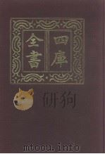四库全书  第1061册  子部  367  道家类（1987 PDF版）