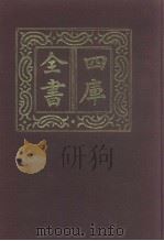 四库全书  第1062册  集部  1  楚辞类   1987  PDF电子版封面     