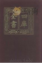 四库全书 第1063册 集部 2 别集类 1987 PDF电子版封面