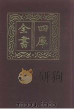 四库全书 第1064册 集部 3 别集类 1987 PDF电子版封面