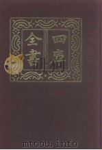 四库全书 第1065册 集部 4 别集类 1987 PDF电子版封面
