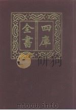 四库全书 第1066册 集部 5 别集类 1987 PDF电子版封面