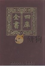 四库全书 第1067册 集部 6 别集类 1987 PDF电子版封面
