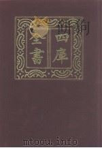 四库全书 第1068册 集部 7 别集类 1987 PDF电子版封面