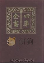 四库全书 第1069册 集部 8 别集类 1987 PDF电子版封面