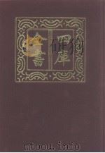 四库全书 第1070册 集部 9 别集类 1987 PDF电子版封面
