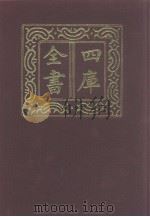 四库全书 第1071册 集部 10 别集类 1987 PDF电子版封面