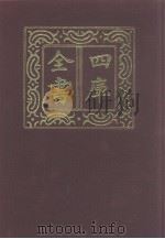 四库全书 第1072册 集部 11 别集类 1987 PDF电子版封面