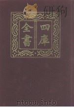 四库全书 第1073册 集部 12 别集类 1987 PDF电子版封面