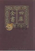 四库全书  第1074册  集部  13  别集类   1987  PDF电子版封面     