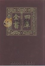 四库全书 第1075册 集部 14 别集类 1987 PDF电子版封面