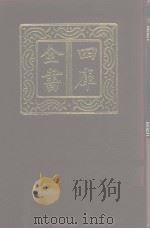 四库全书 第1077册 集部 16 别集类 1987 PDF电子版封面