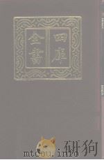 四库全书 第1079册 集部 18 别集类 1987 PDF电子版封面