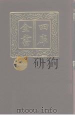 四库全书 第1080册 集部 19 别集类 1987 PDF电子版封面