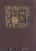 四库全书 第1081册 集部 20 别集类 1987 PDF电子版封面