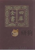 四库全书 第1082册 集部 21 别集类 1987 PDF电子版封面